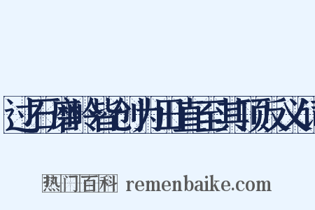 过石磨岭皆创为田直至其顶反义词是什么意思的图片